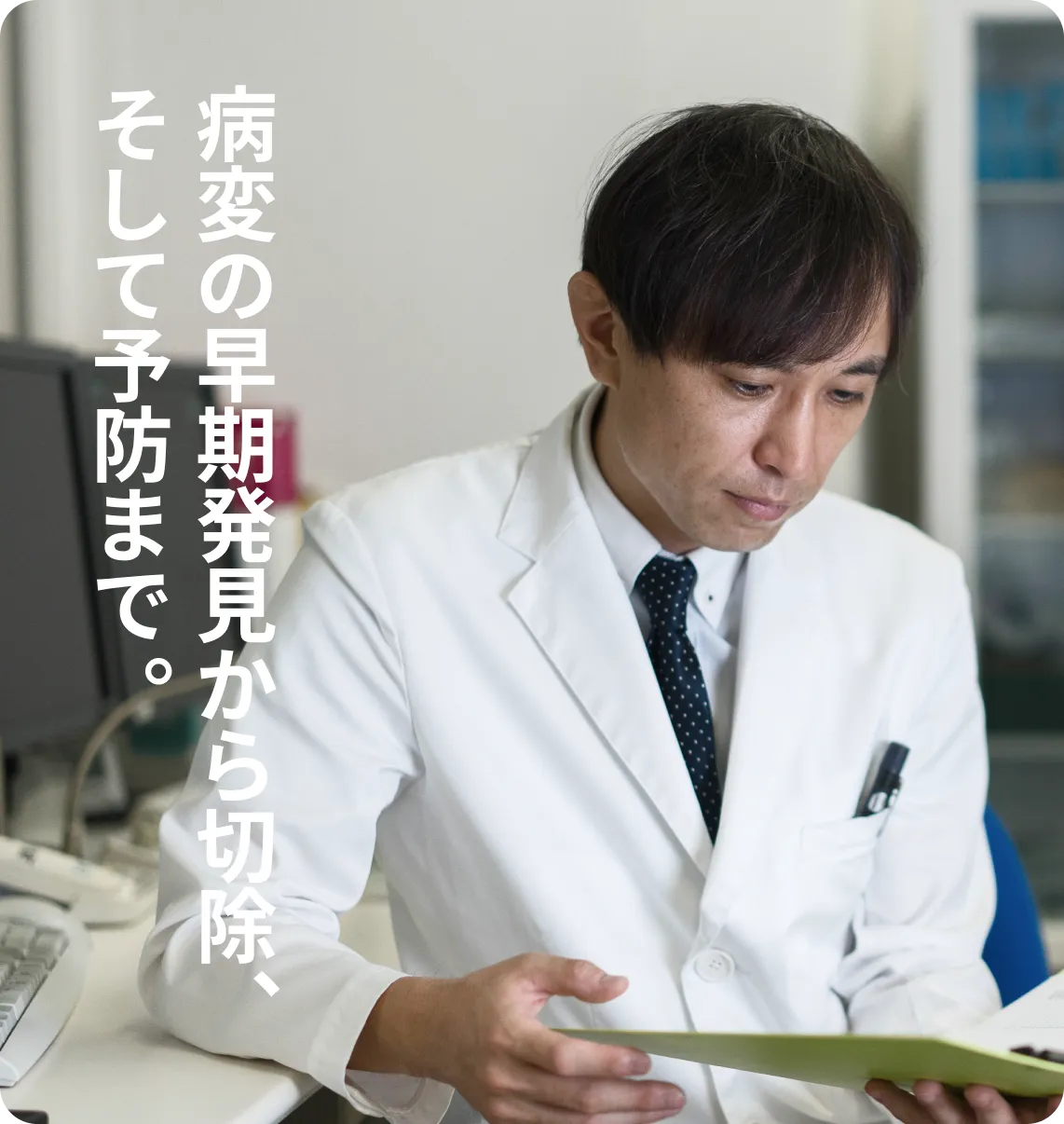 病変の早期発見から切除そして予防まで