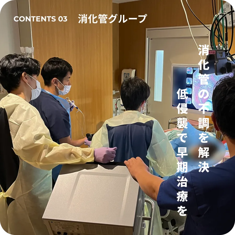 消化器グループ