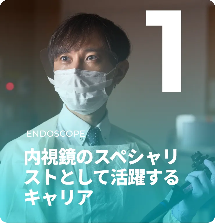 内視鏡のスペシャリストとして活躍するキャリア