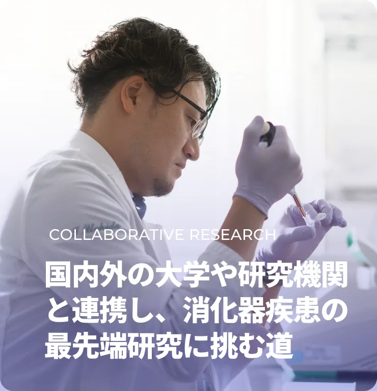 国内外の大学や研究機関と連携し、消化器疾患の最先端研究に挑む道