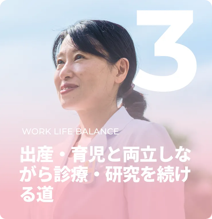 出産・育児と両立しながら診療・研究を続ける道