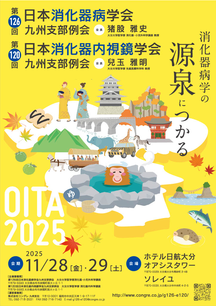 第126回⽇本消化器病学会九州⽀部例会・第120回⽇本消化器内視鏡学会九州⽀部例会