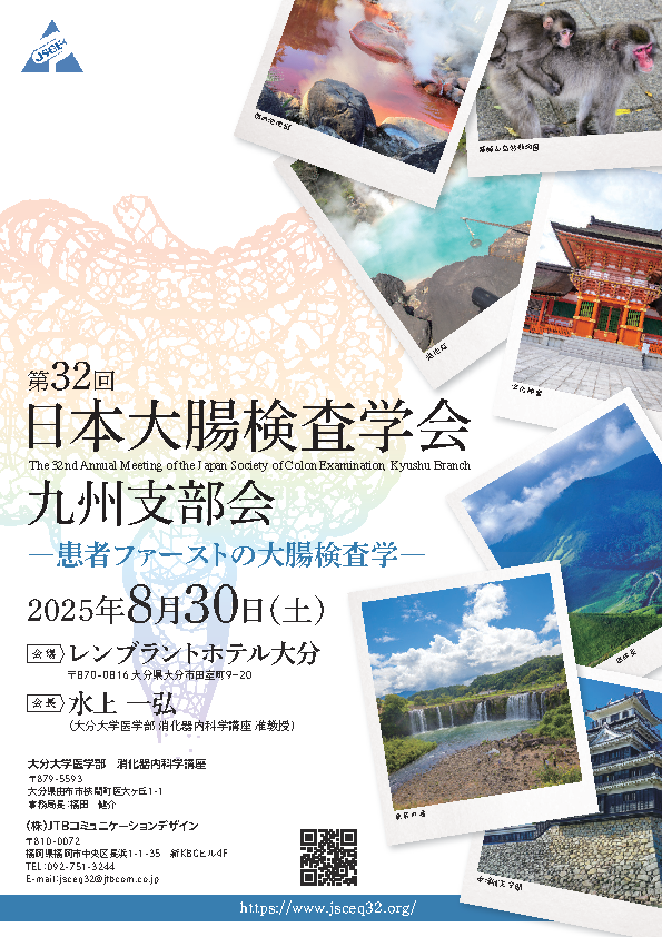 第32回日本大腸検査学会九州支部会