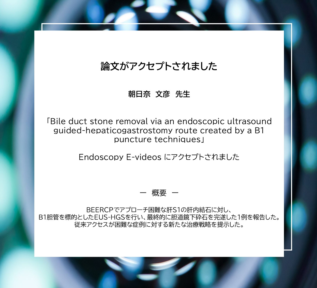朝日奈医師の論文がアクセプトされました